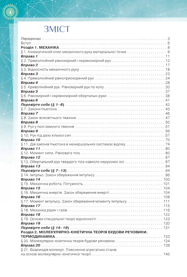 Physics and astronomy. Textbook 10th grade (professional level) / Фізика і астрономія. Підручник 10 клас (профільний рівень) Татьяна Засекина, Дмитрий Засекин 978-617-7485-67-3-4
