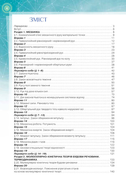 Physics and astronomy. Textbook 10th grade (professional level) / Фізика і астрономія. Підручник 10 клас (профільний рівень) Татьяна Засекина, Дмитрий Засекин 978-617-7485-67-3-4