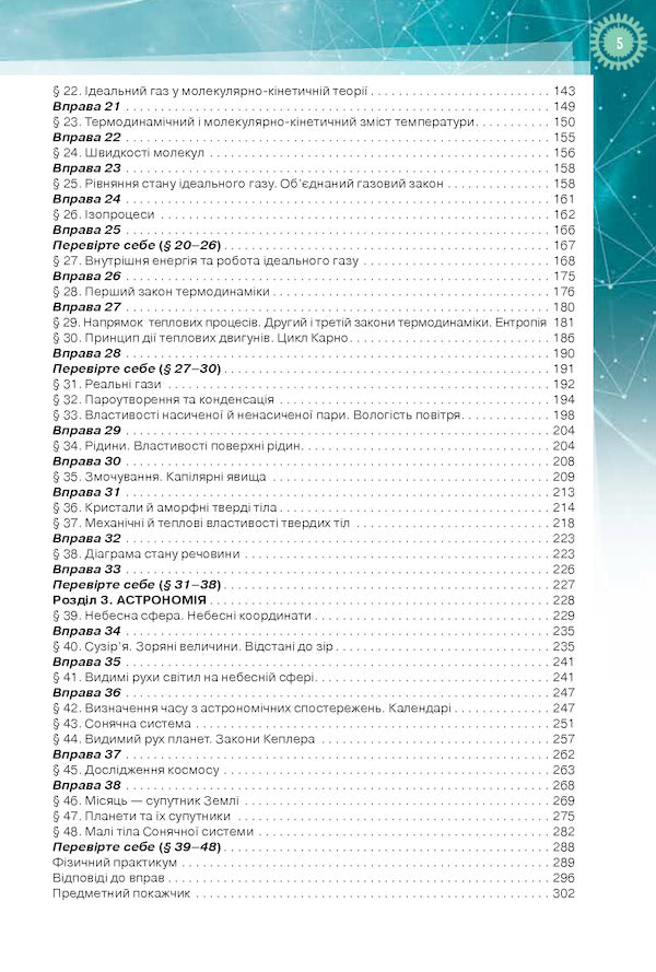 Physics and astronomy. Textbook 10th grade (professional level) / Фізика і астрономія. Підручник 10 клас (профільний рівень) Татьяна Засекина, Дмитрий Засекин 978-617-7485-67-3-5