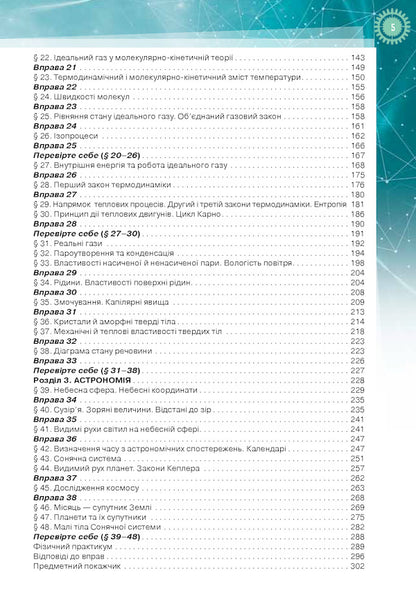 Physics and astronomy. Textbook 10th grade (professional level) / Фізика і астрономія. Підручник 10 клас (профільний рівень) Татьяна Засекина, Дмитрий Засекин 978-617-7485-67-3-5