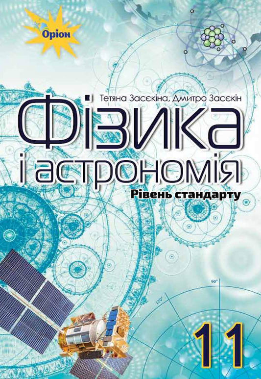 Physics and astronomy 11th grade. Textbook (standard level) / Фізика і астрономія 11 клас. Підручник (рівень стандарту) Татьяна Засекина 978-617-7712-52-6-1