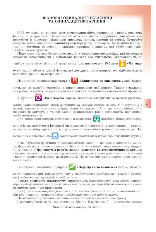 Physics and astronomy 11th grade. Textbook (standard level) / Фізика і астрономія 11 клас. Підручник (рівень стандарту) Владимир Сиротюк 978-966-11-0982-6-2