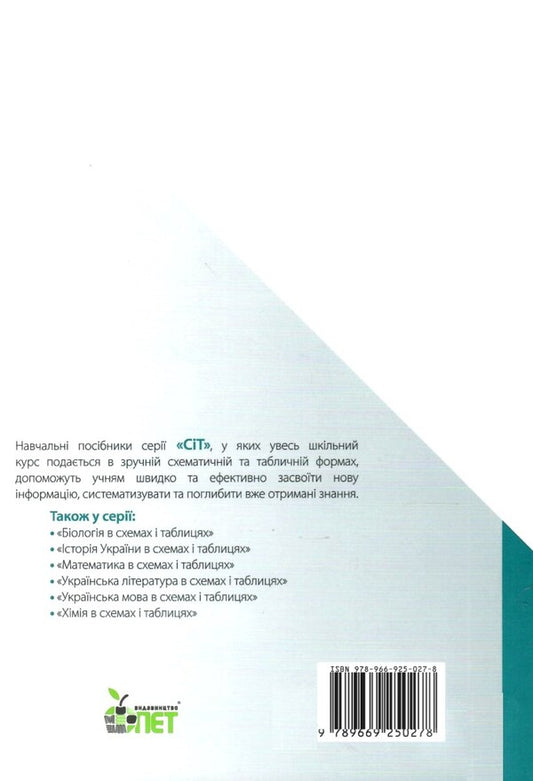 Physics in diagrams and tables. 7-11 grades / Фізика в схемах і таблицях. 7-11 класи Татьяна Чертищева 978-966-925-027-8-2