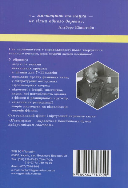 Physics in literature and art. Collection of problems 7-11 grades / Фізика в літературі та мистецтві. Збірник задач 7-11 класи Леонид Кирик 9789664743690-2