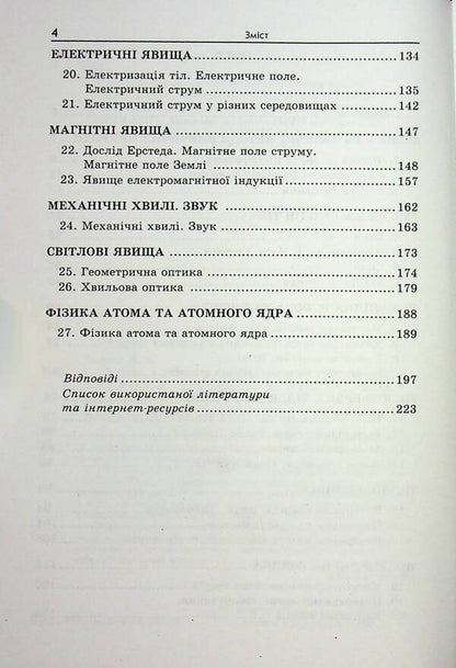 Physics in literature and art. Collection of problems 7-11 grades / Фізика в літературі та мистецтві. Збірник задач 7-11 класи Леонид Кирик 9789664743690-4