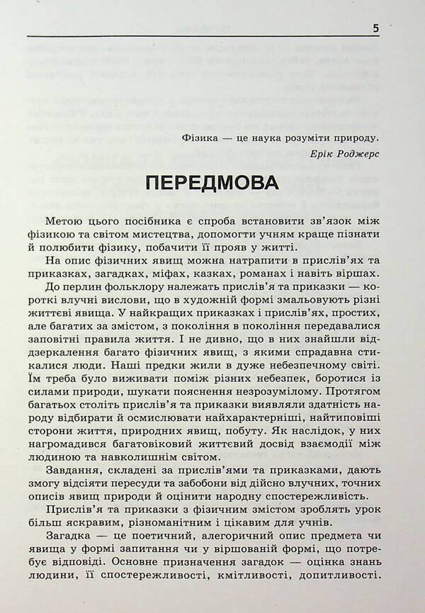 Physics in literature and art. Collection of problems 7-11 grades / Фізика в літературі та мистецтві. Збірник задач 7-11 класи Леонид Кирик 9789664743690-5