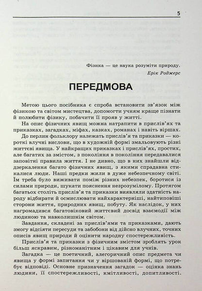 Physics in literature and art. Collection of problems 7-11 grades / Фізика в літературі та мистецтві. Збірник задач 7-11 класи Леонид Кирик 9789664743690-5
