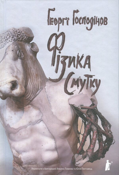Physics of sadness / Фізика смутку Георги Господинов 978-617-614-718-3-1