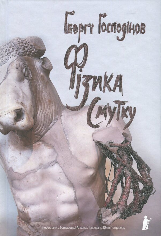 Physics of sadness / Фізика смутку Георги Господинов 978-617-614-718-3-1