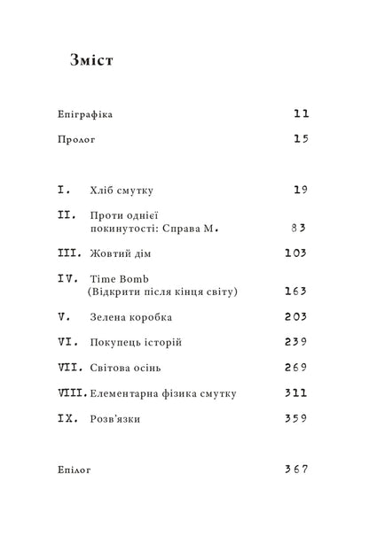 Physics of sadness / Фізика смутку Георги Господинов 978-617-614-718-3-4