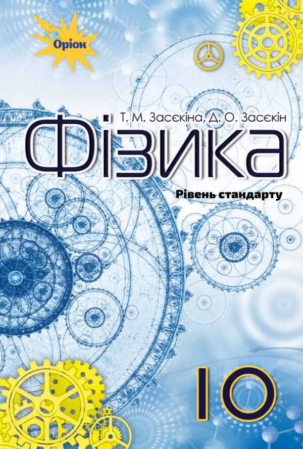 Physics (standard level). Grade 10 / Фізика (рівень стандарту). 10 клас Татьяна Засекина, Дмитрий Засекин 978-617-7485-66-6-1