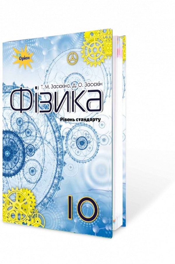Physics (standard level). Grade 10 / Фізика (рівень стандарту). 10 клас Татьяна Засекина, Дмитрий Засекин 978-617-7485-66-6-2