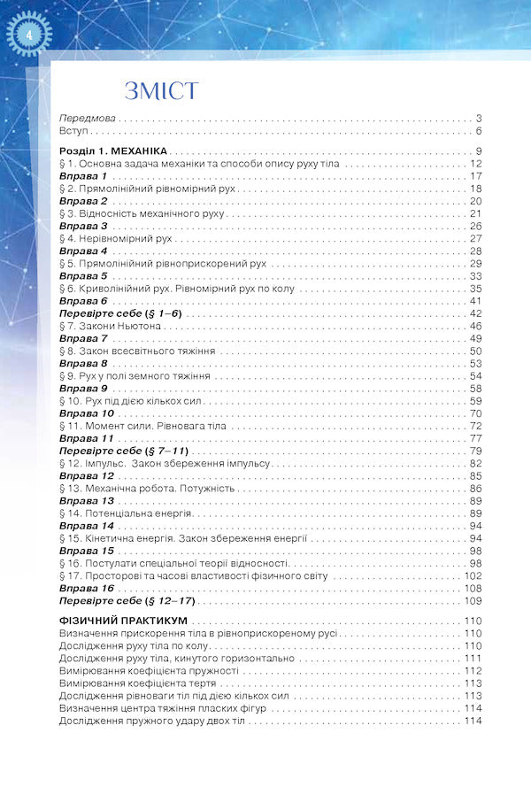Physics (standard level). Grade 10 / Фізика (рівень стандарту). 10 клас Татьяна Засекина, Дмитрий Засекин 978-617-7485-66-6-4