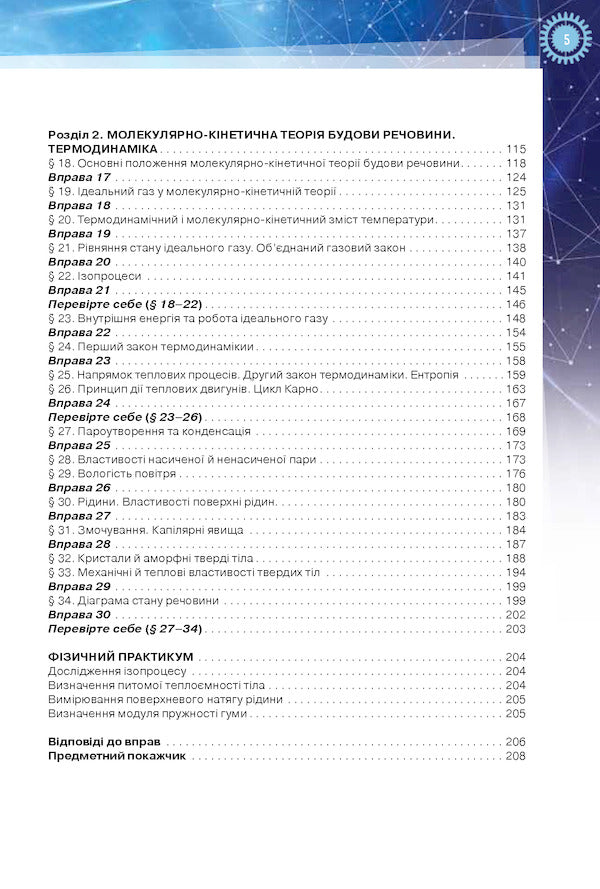 Physics (standard level). Grade 10 / Фізика (рівень стандарту). 10 клас Татьяна Засекина, Дмитрий Засекин 978-617-7485-66-6-5