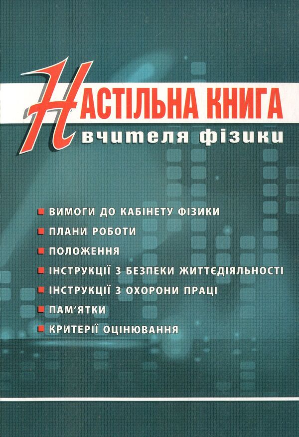 Physics teacher's desk book / Настільна книга вчителя фізики Олег Денисенко 978-966-634-741-4-1