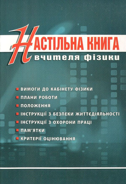 Physics teacher's desk book / Настільна книга вчителя фізики Олег Денисенко 978-966-634-741-4-1