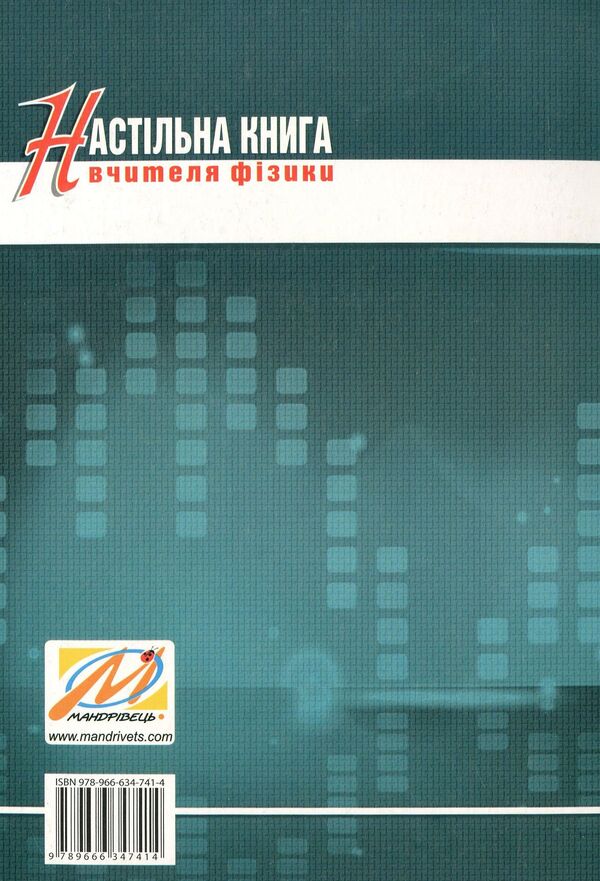 Physics teacher's desk book / Настільна книга вчителя фізики Олег Денисенко 978-966-634-741-4-2
