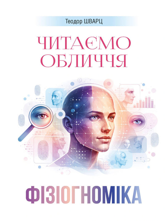 Physiognomy We Read Faces - Фзогномка Читамо обличчя Theodore Schwartz - Теодор Шварц 9786110136396-1