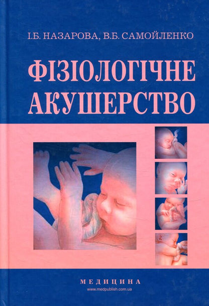 Physiological obstetrics / Фізіологічне акушерство  978-617-505-634-9-1