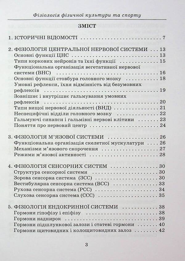 Physiology Of Physical Culture And Sports / Фізіологія фізичної культури та спорту Alesia Kholodova / Олеся Холодова 9789663887050-3