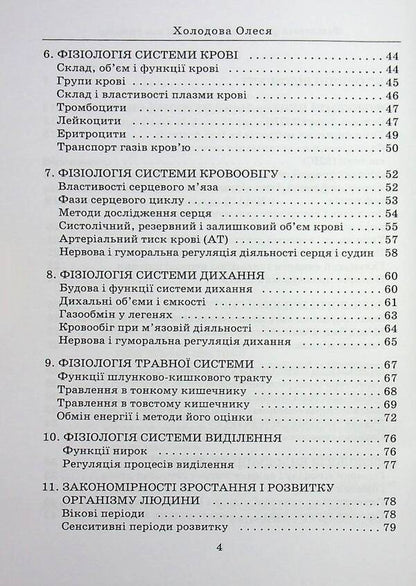 Physiology Of Physical Culture And Sports / Фізіологія фізичної культури та спорту Alesia Kholodova / Олеся Холодова 9789663887050-4
