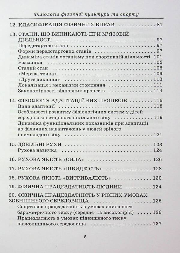 Physiology Of Physical Culture And Sports / Фізіологія фізичної культури та спорту Alesia Kholodova / Олеся Холодова 9789663887050-5