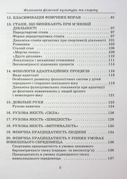 Physiology Of Physical Culture And Sports / Фізіологія фізичної культури та спорту Alesia Kholodova / Олеся Холодова 9789663887050-5