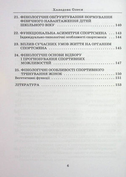 Physiology Of Physical Culture And Sports / Фізіологія фізичної культури та спорту Alesia Kholodova / Олеся Холодова 9789663887050-6