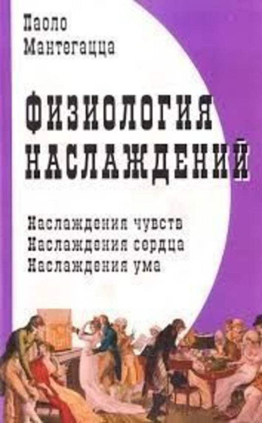 Physiology Of Pleasures - Физиология наслаждений Paolo Mantegazza - Паоло Мантегацца Does not apply-1