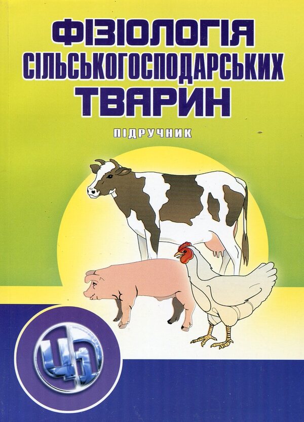 Physiology of farm animals. In 2 volumes. Textbook and practical / Фізіологія сільськогосподарських тварин. В 2 томах. Підручник та практикум Владимир Науменко, Анатолий Дячинский, Владимир Демченко, Иван Деревянко 978-966-364-967-2#978-966-364-968-9-1