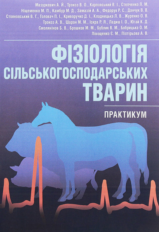 Physiology of farm animals. Practicum / Фізіологія сільськогосподарських тварин. Практикум Анатолий Мазуркевич, Виктор Трокоз, Валентин Карповский 978-617-673-349-2, 978-617-673-352-2-1