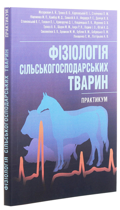 Physiology of farm animals. Practicum / Фізіологія сільськогосподарських тварин. Практикум Анатолий Мазуркевич, Виктор Трокоз, Валентин Карповский 978-617-673-349-2, 978-617-673-352-2-3