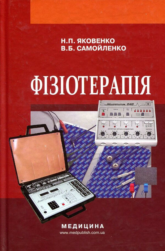 Physiotherapy / Фізіотерапія В. Самойленко, Н. Яковенко 978-617-505-633-2-1