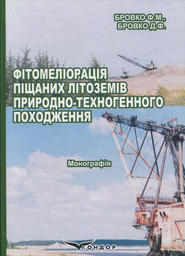 Phytomelioration of sandy lithozems of natural and man-made origin / Фітомеліорація піщаних літоземів природно-техногенного походження Федор Бровко, Дмитрий Бровко 978-617-7189-92-2-1