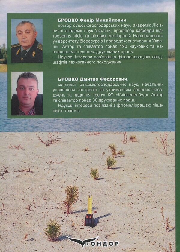 Phytomelioration of sandy lithozems of natural and man-made origin / Фітомеліорація піщаних літоземів природно-техногенного походження Федор Бровко, Дмитрий Бровко 978-617-7189-92-2-2