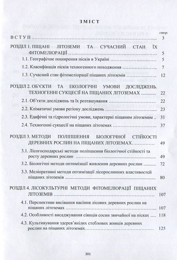 Phytomelioration of sandy lithozems of natural and man-made origin / Фітомеліорація піщаних літоземів природно-техногенного походження Федор Бровко, Дмитрий Бровко 978-617-7189-92-2-3