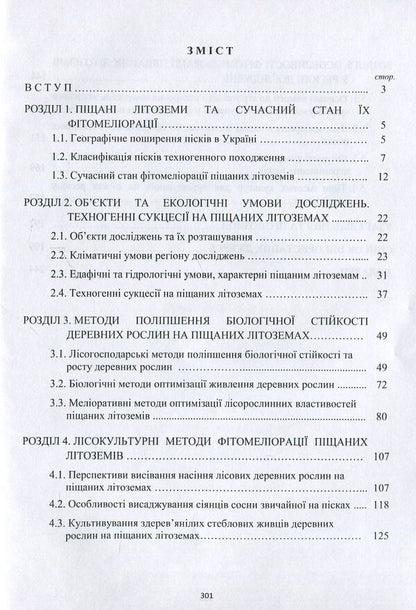 Phytomelioration of sandy lithozems of natural and man-made origin / Фітомеліорація піщаних літоземів природно-техногенного походження Федор Бровко, Дмитрий Бровко 978-617-7189-92-2-3