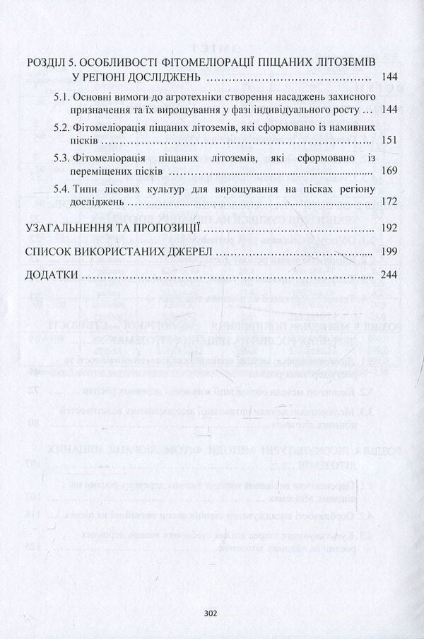 Phytomelioration of sandy lithozems of natural and man-made origin / Фітомеліорація піщаних літоземів природно-техногенного походження Федор Бровко, Дмитрий Бровко 978-617-7189-92-2-4