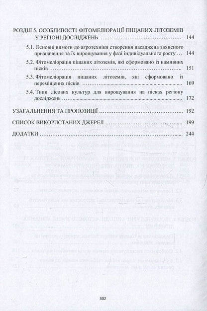Phytomelioration of sandy lithozems of natural and man-made origin / Фітомеліорація піщаних літоземів природно-техногенного походження Федор Бровко, Дмитрий Бровко 978-617-7189-92-2-4