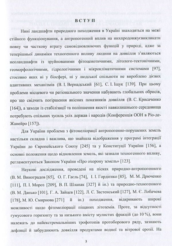 Phytomelioration of sandy lithozems of natural and man-made origin / Фітомеліорація піщаних літоземів природно-техногенного походження Федор Бровко, Дмитрий Бровко 978-617-7189-92-2-5