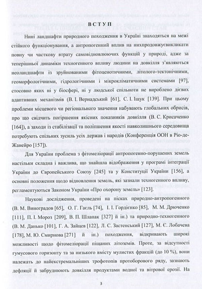 Phytomelioration of sandy lithozems of natural and man-made origin / Фітомеліорація піщаних літоземів природно-техногенного походження Федор Бровко, Дмитрий Бровко 978-617-7189-92-2-5