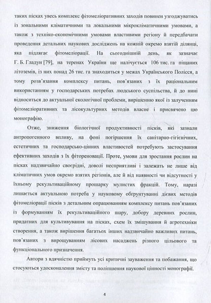 Phytomelioration of sandy lithozems of natural and man-made origin / Фітомеліорація піщаних літоземів природно-техногенного походження Федор Бровко, Дмитрий Бровко 978-617-7189-92-2-6