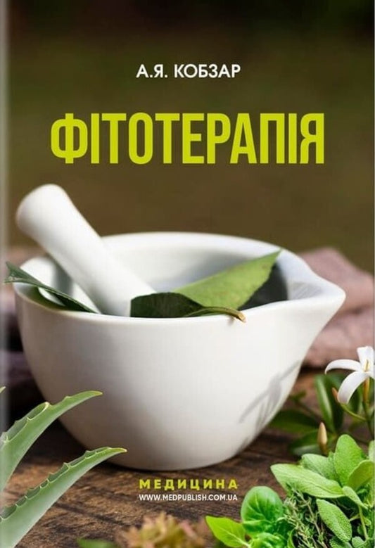 Phytotherapy / Фітотерапія Alla Kobzar / Алла Кобзар 9786178347109-1