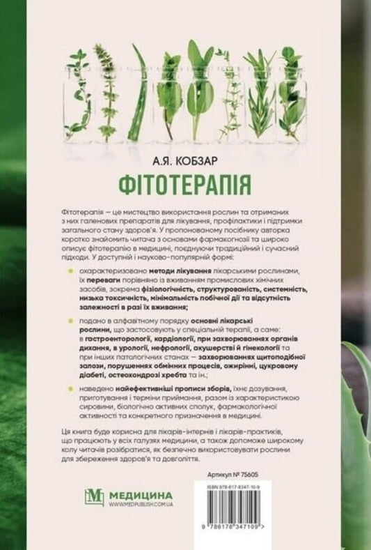 Phytotherapy / Фітотерапія Alla Kobzar / Алла Кобзар 9786178347109-2