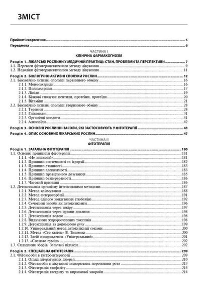 Phytotherapy / Фітотерапія Alla Kobzar / Алла Кобзар 9786178347109-3