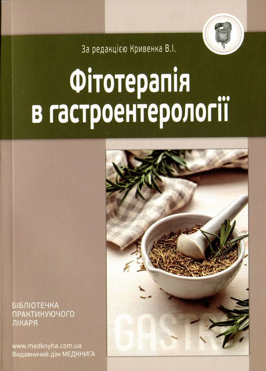 Phytotherapy in gastroenterology / Фітотерапія у гастроентерології Виталий Кривенко, Михаил Колесник, Валентина Корниевская 9789661597890-1