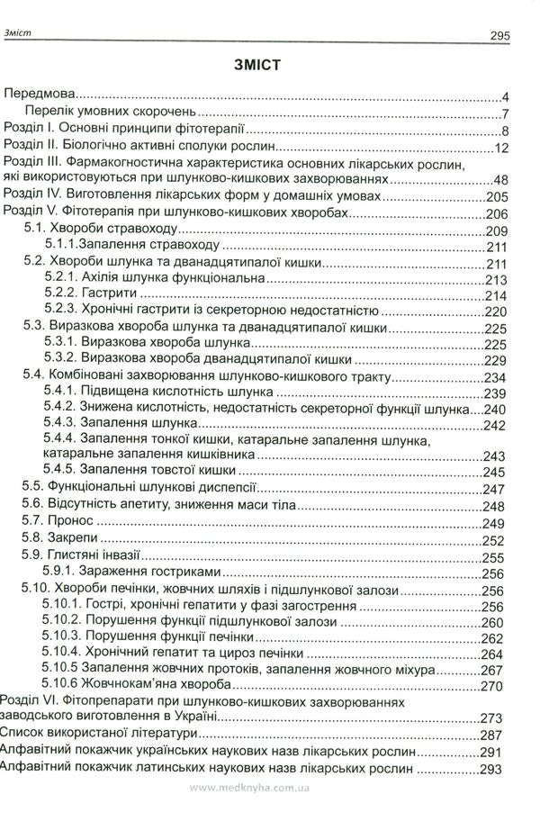 Phytotherapy in gastroenterology / Фітотерапія у гастроентерології Виталий Кривенко, Михаил Колесник, Валентина Корниевская 9789661597890-2