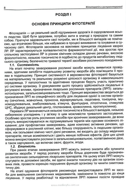 Phytotherapy in gastroenterology / Фітотерапія у гастроентерології Виталий Кривенко, Михаил Колесник, Валентина Корниевская 9789661597890-4