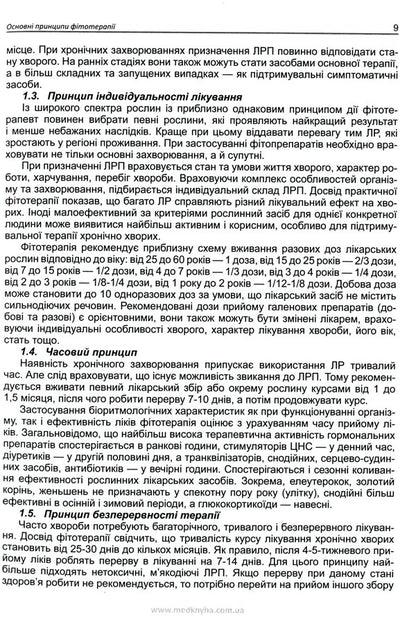 Phytotherapy in gastroenterology / Фітотерапія у гастроентерології Виталий Кривенко, Михаил Колесник, Валентина Корниевская 9789661597890-5