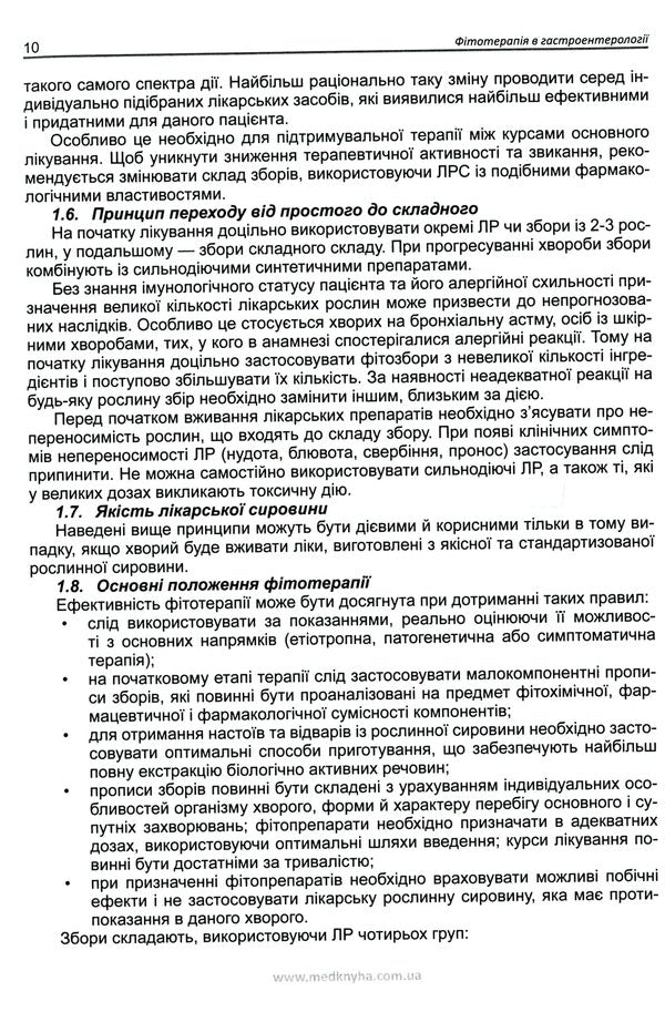 Phytotherapy in gastroenterology / Фітотерапія у гастроентерології Виталий Кривенко, Михаил Колесник, Валентина Корниевская 9789661597890-6